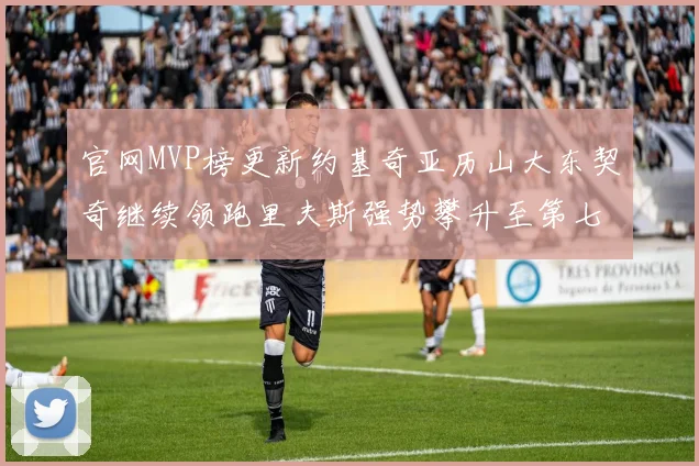 官网MVP榜更新约基奇亚历山大东契奇继续领跑里夫斯强势攀升至第七位