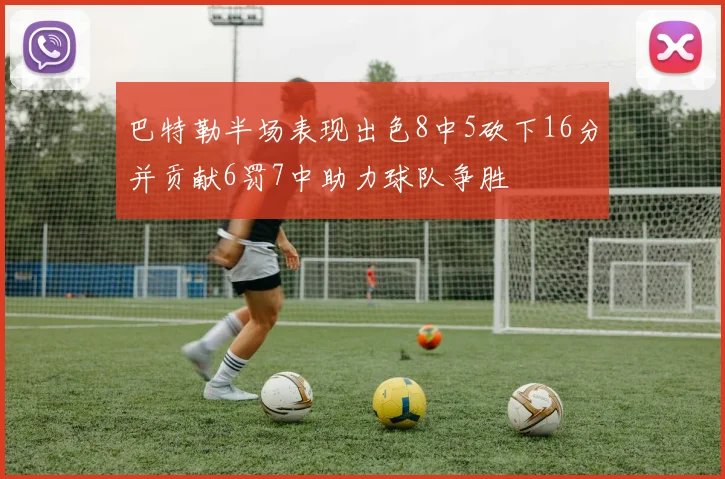 巴特勒半场表现出色8中5砍下16分并贡献6罚7中助力球队争胜