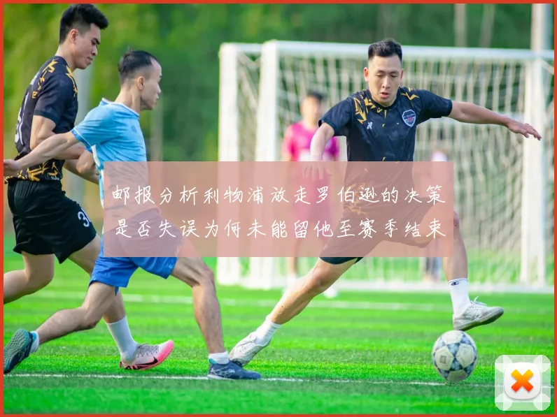 邮报分析利物浦放走罗伯逊的决策是否失误为何未能留他至赛季结束