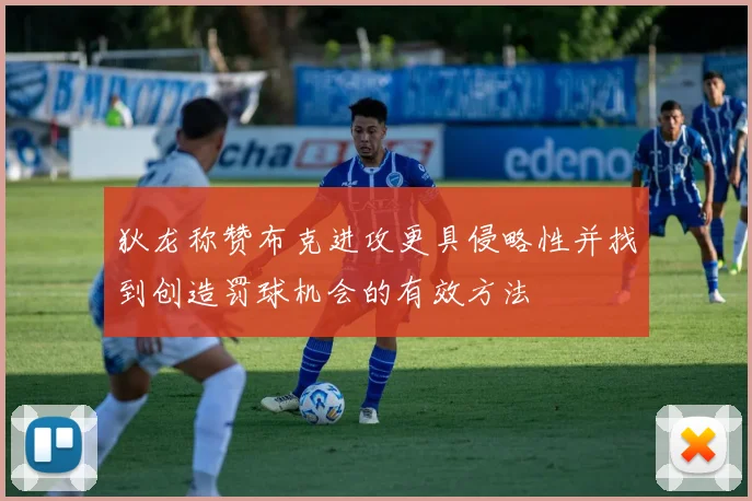 狄龙称赞布克进攻更具侵略性并找到创造罚球机会的有效方法