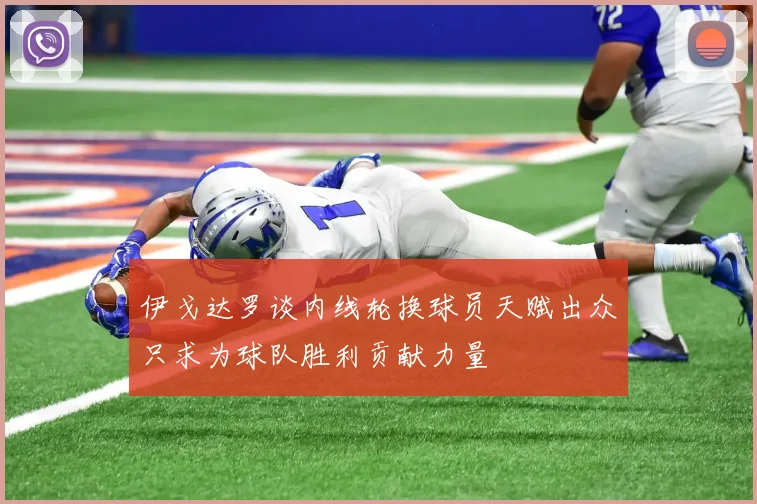 伊戈达罗谈内线轮换球员天赋出众只求为球队胜利贡献力量