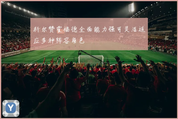 科尔赞霍福德全面能力强可灵活适应多种阵容角色