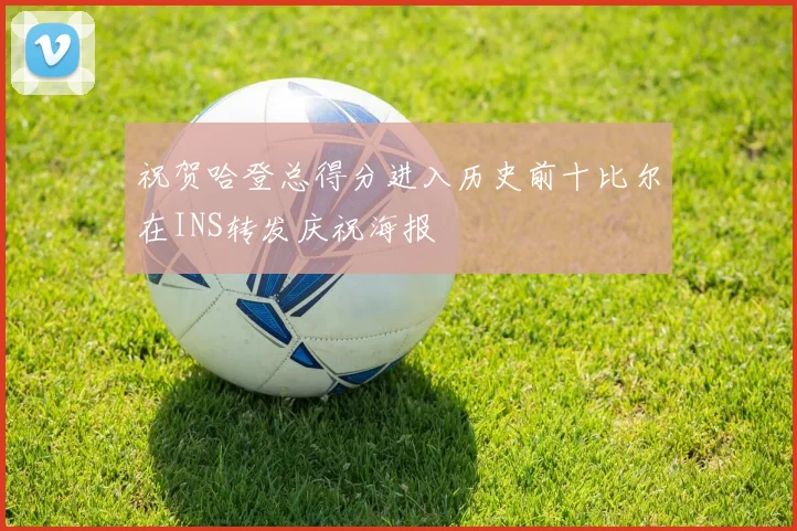祝贺哈登总得分进入历史前十比尔在INS转发庆祝海报