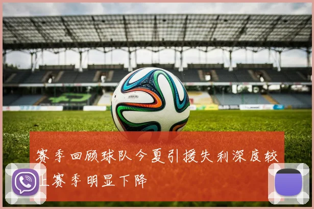 赛季回顾球队今夏引援失利深度较上赛季明显下降
