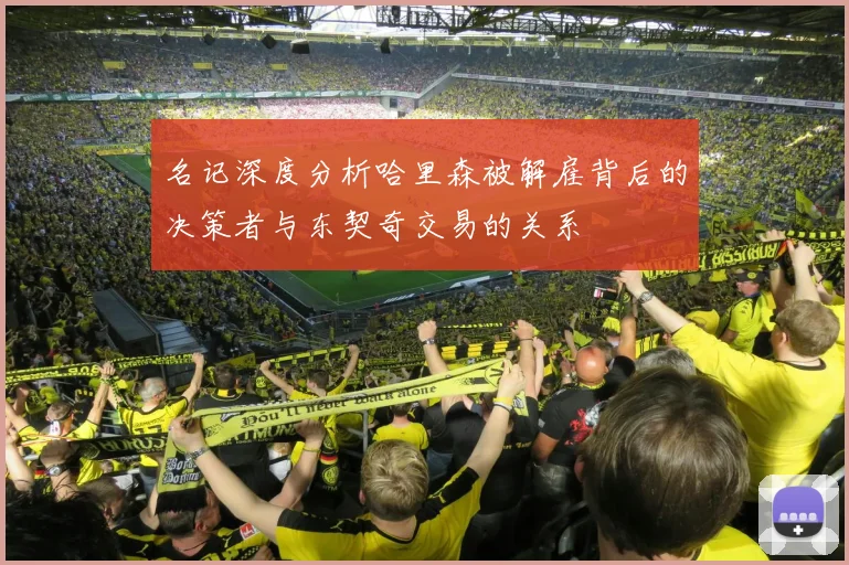名记深度分析哈里森被解雇背后的决策者与东契奇交易的关系