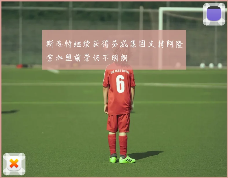 斯洛特继续获得芬威集团支持阿隆索加盟前景仍不明朗